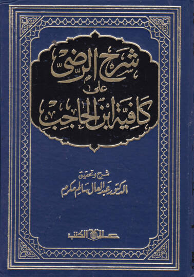 Şerhür-Radi alal-Kafiyeti İbnil-Hacib  - شرح الرضي على الكافية لأبن الحاجب