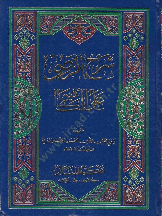 Şerhür-Radi alel-Kafiye  - شرح الرضي على الكافية - 1