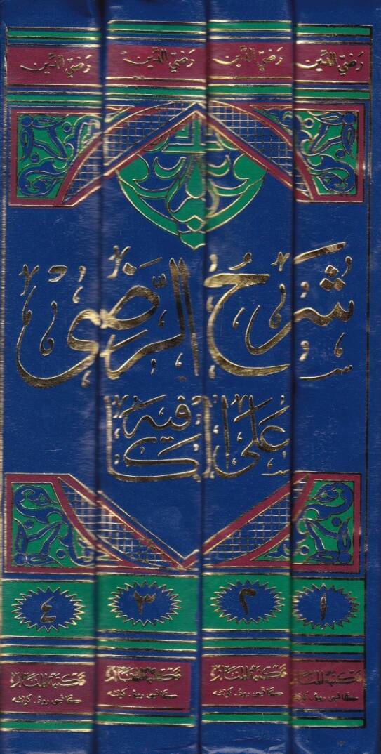 Şerhür-Radi alel-Kafiye  - شرح الرضي على الكافية - 2