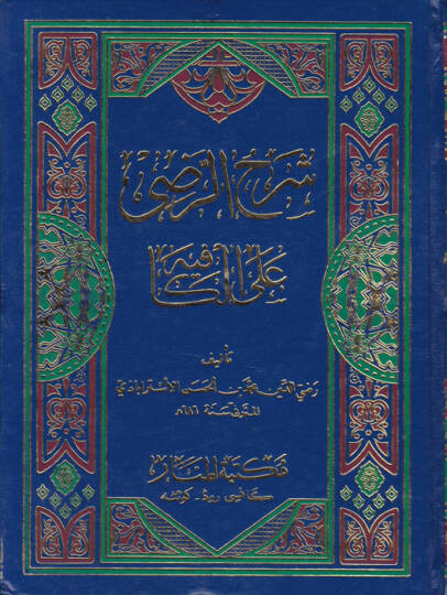Şerhür-Radi alel-Kafiye  - شرح الرضي على الكافية