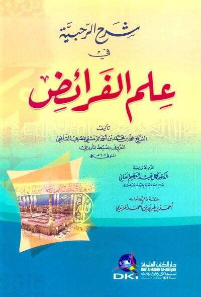 Şerhür-Rahabiyye fi İlmil-Feraiz  - شرح الرحبية في علم الفرائض - 1