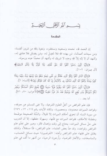 Şerhür-Rahabiyye fi İlmil-Feraiz  - شرح الرحبية في علم الفرائض - 2
