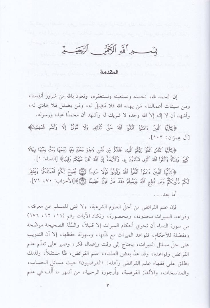 Şerhür-Rahabiyye fi İlmil-Feraiz  - شرح الرحبية في علم الفرائض - 2