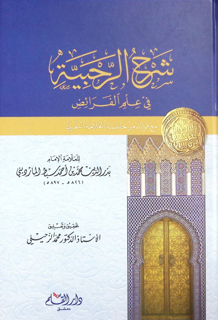 Şerhür-Rahabiyye fi İlmil-Feraiz - شرح الرحبية في علم الفرائض - 1