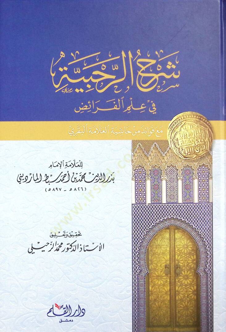 Şerhür-Rahabiyye fi İlmil-Feraiz  - شرح الرحبية في علم الفرائض - 1
