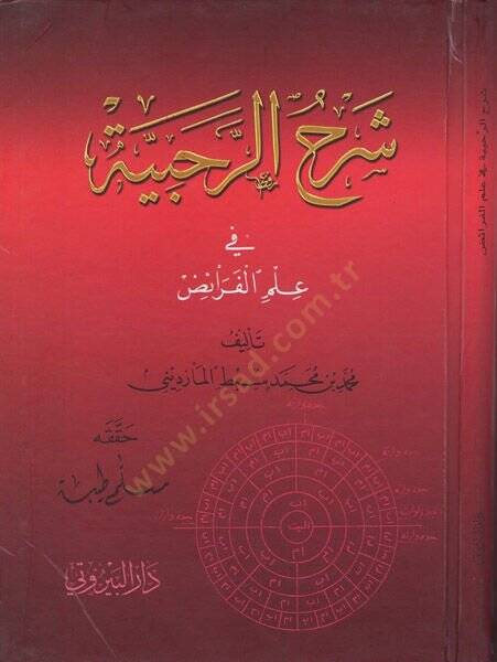 Şerhur-Rahabiyye fi İlmil-Feraiz - شرح الرحبية في علم الفرائض - 1
