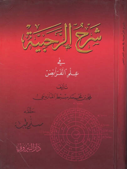 Şerhur-Rahabiyye fi İlmil-Feraiz - شرح الرحبية في علم الفرائض