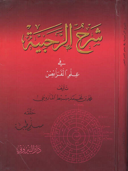 Şerhur-Rahabiyye fi İlmil-Feraiz - شرح الرحبية في علم الفرائض - 1