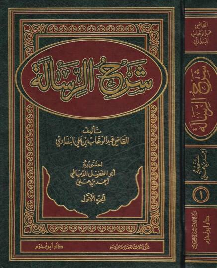 Şerhür-Risale  - شرح الرسالة