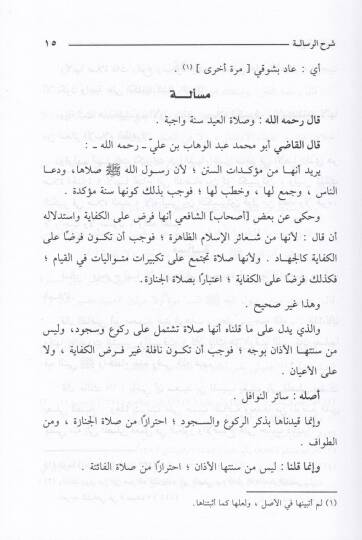 Şerhür-Risale  - شرح الرسالة - 2