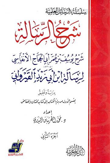 Şerhür-Risale  - شرح الرسالة شرح يوسف بن عمر أبي الحجاج الأنفاسي لرسالة الن أبي زيد القيرواني