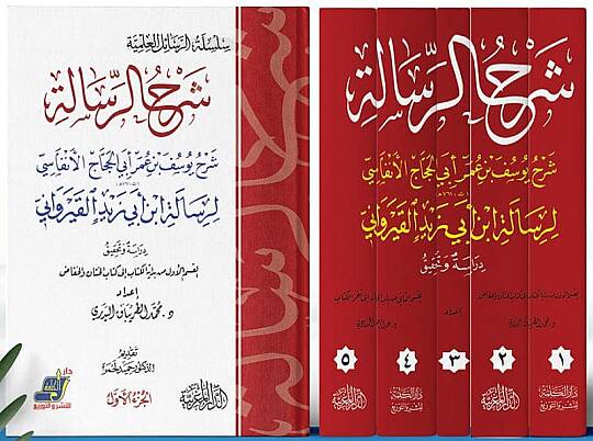 Şerhür-Risale - شرح الرسالة شرح يوسف بن عمر أبي الحجاج الأنفاسي لرسالة الن أبي زيد القيرواني - 2