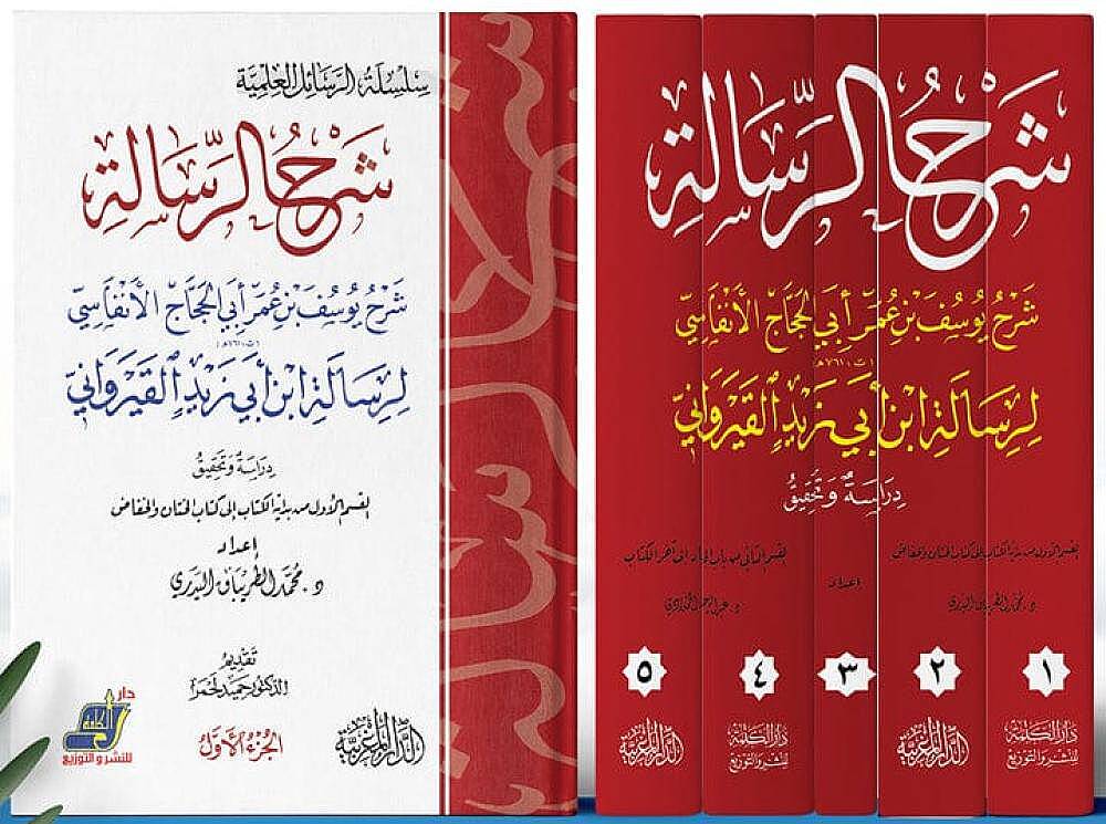 Şerhür-Risale - شرح الرسالة شرح يوسف بن عمر أبي الحجاج الأنفاسي لرسالة الن أبي زيد القيرواني - 2