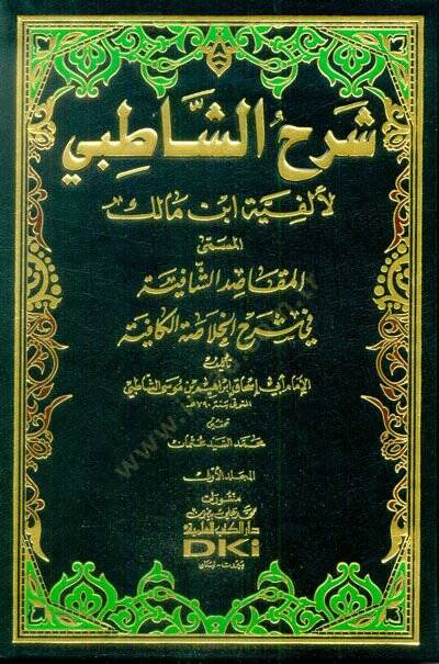 Şerhüş-Şatıbi li-Elfiyyeti İbn Malik El-Makasıdüş-Şafiye fi Şerhil-Hulasatil-Kafiye - شرح الشاطبي المسمى المقاصد الشافية في شرح الخلاصة الكافية - 1