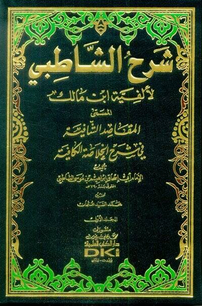 Şerhüş-Şatıbi li-Elfiyyeti İbn Malik El-Makasıdüş-Şafiye fi Şerhil-Hulasatil-Kafiye - شرح الشاطبي المسمى المقاصد الشافية في شرح الخلاصة الكافية - 1
