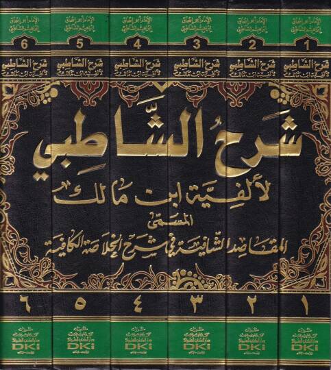 Şerhüş-Şatıbi li-Elfiyyeti İbn Malik El-Makasıdüş-Şafiye fi Şerhil-Hulasatil-Kafiye - شرح الشاطبي المسمى المقاصد الشافية في شرح الخلاصة الكافية - 2