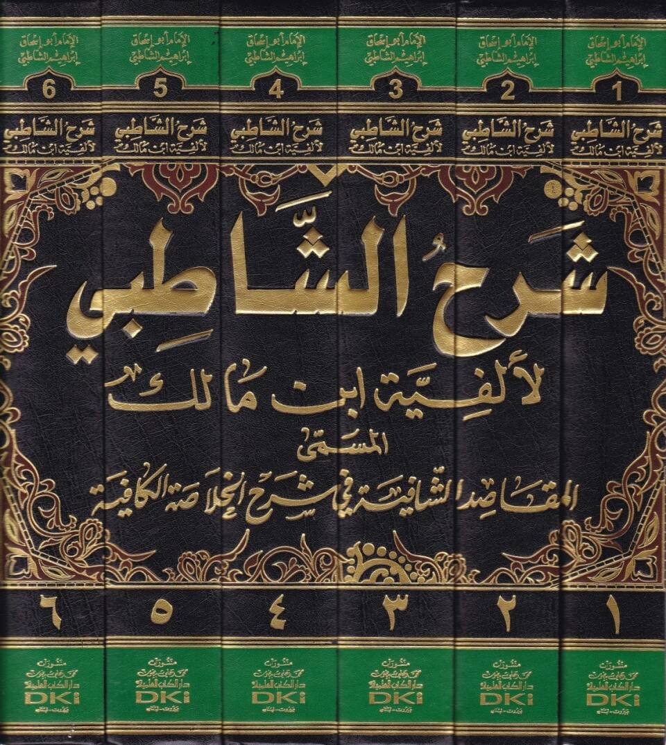 Şerhüş-Şatıbi li-Elfiyyeti İbn Malik El-Makasıdüş-Şafiye fi Şerhil-Hulasatil-Kafiye - شرح الشاطبي المسمى المقاصد الشافية في شرح الخلاصة الكافية - 2