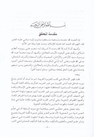 Şerhüş-Şatıbi li-Elfiyyeti İbn Malik El-Makasıdüş-Şafiye fi Şerhil-Hulasatil-Kafiye - شرح الشاطبي المسمى المقاصد الشافية في شرح الخلاصة الكافية - 3