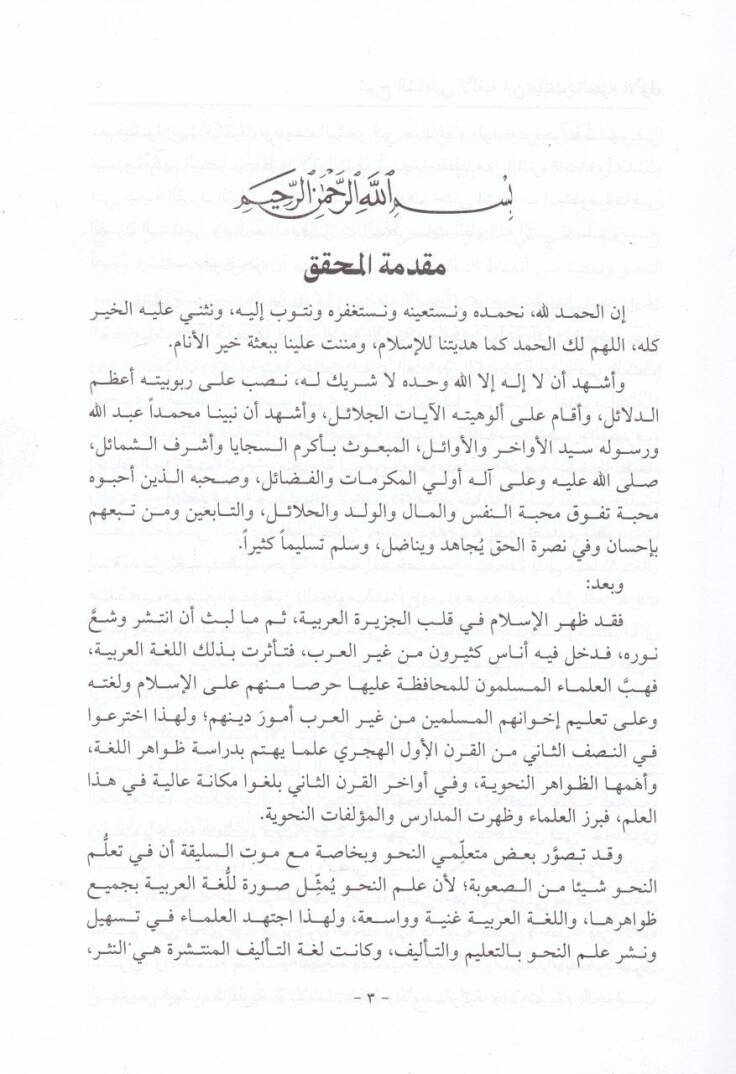 Şerhüş-Şatıbi li-Elfiyyeti İbn Malik El-Makasıdüş-Şafiye fi Şerhil-Hulasatil-Kafiye - شرح الشاطبي المسمى المقاصد الشافية في شرح الخلاصة الكافية - 3