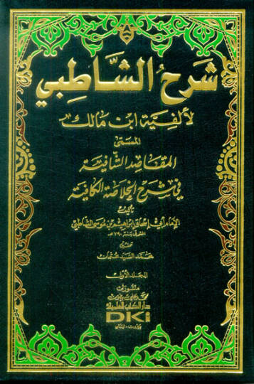 Şerhüş-Şatıbi li-Elfiyyeti İbn Malik El-Makasıdüş-Şafiye fi Şerhil-Hulasatil-Kafiye - شرح الشاطبي المسمى المقاصد الشافية في شرح الخلاصة الكافية