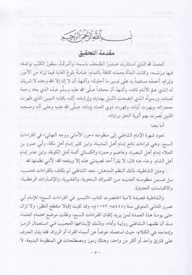 Şerhüş-Şatibiyye El-Müsemma  El-Müsemma İbrazül-Meani min Hirazil-Emani fil-Kıraatis-Seba lil-İmam Eş-Şatıbi -  شرح الشاطبية إبراز المعاني من حرز الأماني  في القراءات السبع للإمام الشاطبي - 2