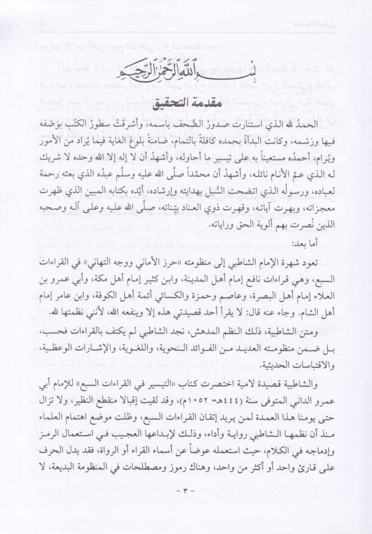 Şerhüş-Şatibiyye El-Müsemma  El-Müsemma İbrazül-Meani min Hirazil-Emani fil-Kıraatis-Seba lil-İmam Eş-Şatıbi -  شرح الشاطبية إبراز المعاني من حرز الأماني  في القراءات السبع للإمام الشاطبي - 2