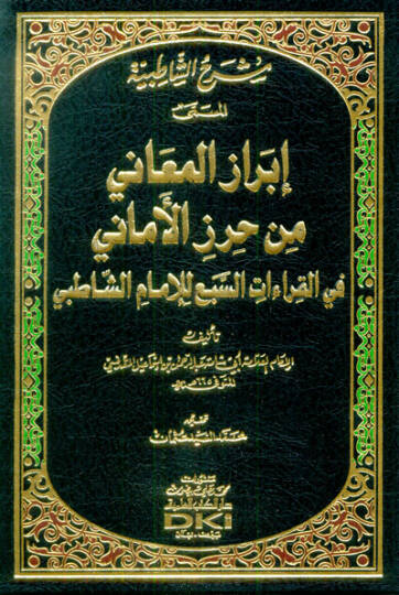 Şerhüş-Şatibiyye El-Müsemma  El-Müsemma İbrazül-Meani min Hirazil-Emani fil-Kıraatis-Seba lil-İmam Eş-Şatıbi -  شرح الشاطبية إبراز المعاني من حرز الأماني  في القراءات السبع للإمام الشاطبي