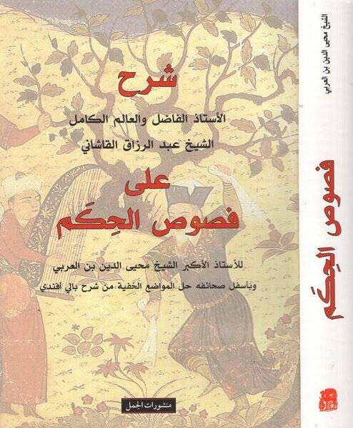 Şerhüş-Şeyh Abdürrezzak El-Kaşani ala Fususil-Hükm - شرح الشيخ عبد الرزاق القاشاني على فصوص الحكم - 1