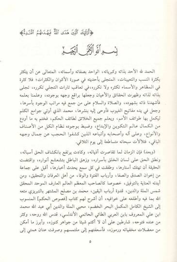 Şerhüş-Şeyh Abdürrezzak El-Kaşani ala Fususil-Hükm - شرح الشيخ عبد الرزاق القاشاني على فصوص الحكم - 2