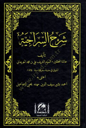 Şerhüs-Siraciyye fi İlmil-Mevaris - شرح السراجية