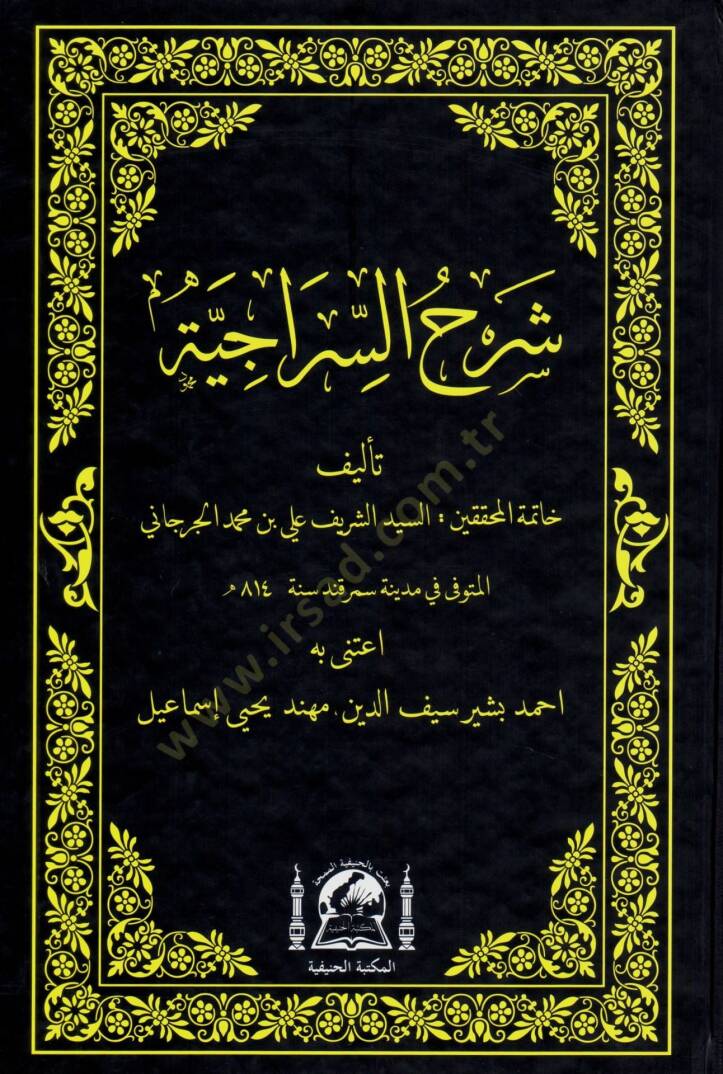 Şerhüs-Siraciyye fi İlmil-Mevaris - شرح السراجية - 1