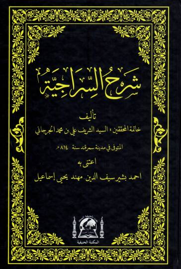 Şerhüs-Siraciyye fi İlmil-Mevaris - شرح السراجية