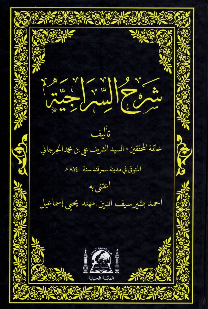 Şerhüs-Siraciyye fi İlmil-Mevaris - شرح السراجية - 1