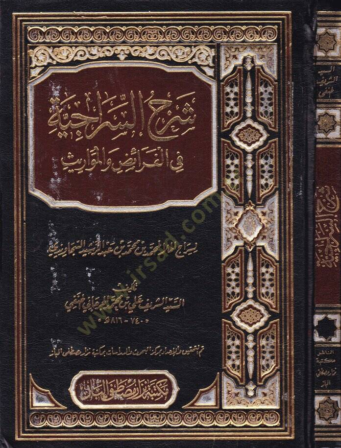 Şerhüs-Siraciyye fi İlmil-Mevaris  - شرح السراجية في علم المواريث - 1