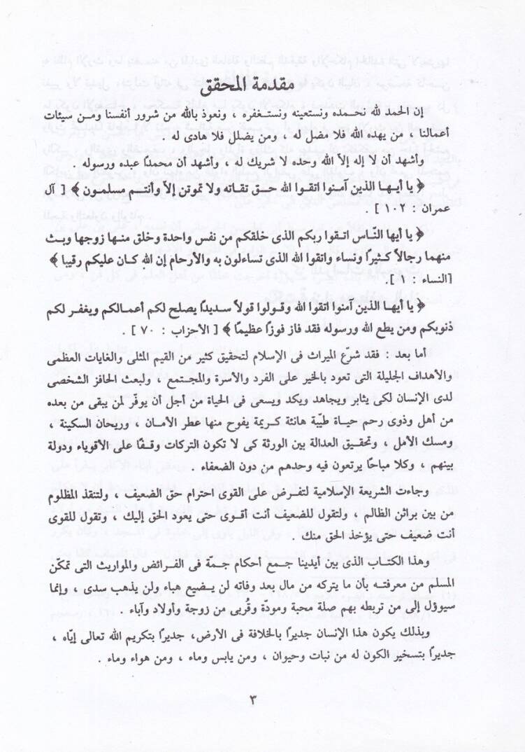 Şerhüs-Siraciyye fi İlmil-Mevaris  - شرح السراجية في علم المواريث - 2