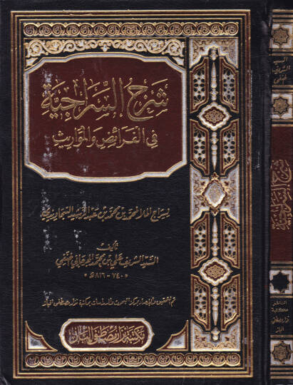 Şerhüs-Siraciyye fi İlmil-Mevaris  - شرح السراجية في علم المواريث