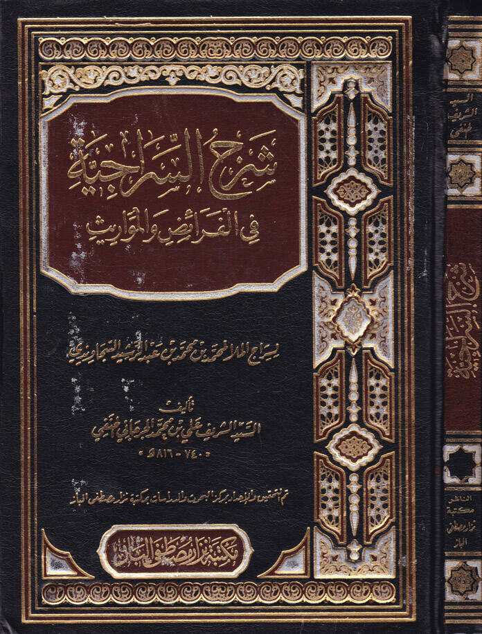 Şerhüs-Siraciyye fi İlmil-Mevaris - شرح السراجية في علم المواريث - 1