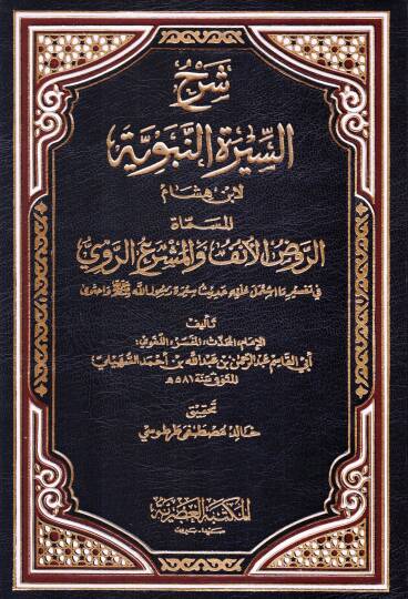 Şerhüs-Siretin-Nebeviyye  Er-Ravzül-Ünf fi Şerhis-Siretin-Nebeviyye li-İbn Hişam - شرح السيرة النبوية لابن هشام المسماة الروض الانف والمشرع الروي