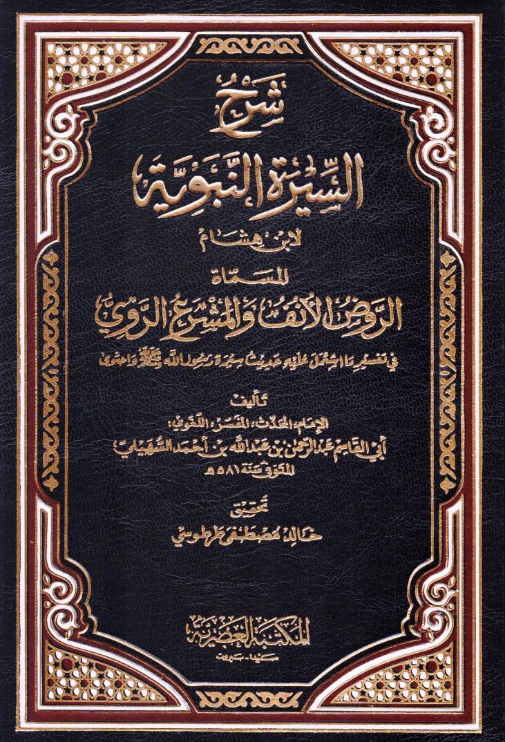 Şerhüs-Siretin-Nebeviyye  Er-Ravzül-Ünf fi Şerhis-Siretin-Nebeviyye li-İbn Hişam - شرح السيرة النبوية لابن هشام المسماة الروض الانف والمشرع الروي - 1
