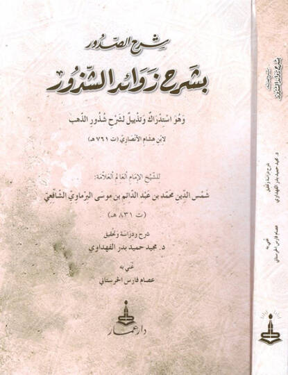 Şerhüs-sudur bi-şerhi Şevahidiş-şüzur - شرح الصدور بشرح زوائد الشذور وهو استدراك وتذييل لشرح شذور الذهب