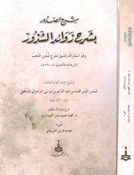 Şerhüs-sudur bi-şerhi Şevahidiş-şüzur  - شرح الصدور بشرح زوائد الشذور وهو استدراك وتذييل لشرح شذور الذهب - 1
