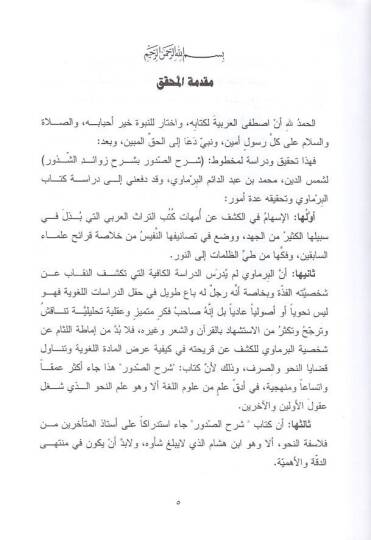 Şerhüs-sudur bi-şerhi Şevahidiş-şüzur  - شرح الصدور بشرح زوائد الشذور وهو استدراك وتذييل لشرح شذور الذهب - 2