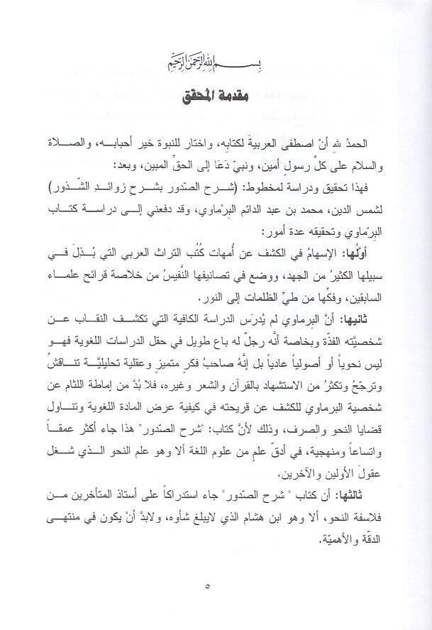 Şerhüs-sudur bi-şerhi Şevahidiş-şüzur  - شرح الصدور بشرح زوائد الشذور وهو استدراك وتذييل لشرح شذور الذهب - 2