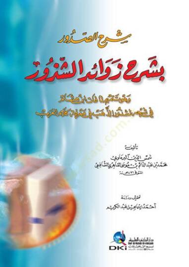 Şerhüs-Sudur bi Şerh Zevaidiş-Şüzür - شرح الصدور بشرح زوائد الشذور
