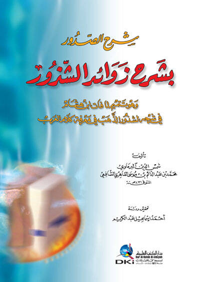 Şerhüs-Sudur bi Şerh Zevaidiş-Şüzür - شرح الصدور بشرح زوائد الشذور - 1
