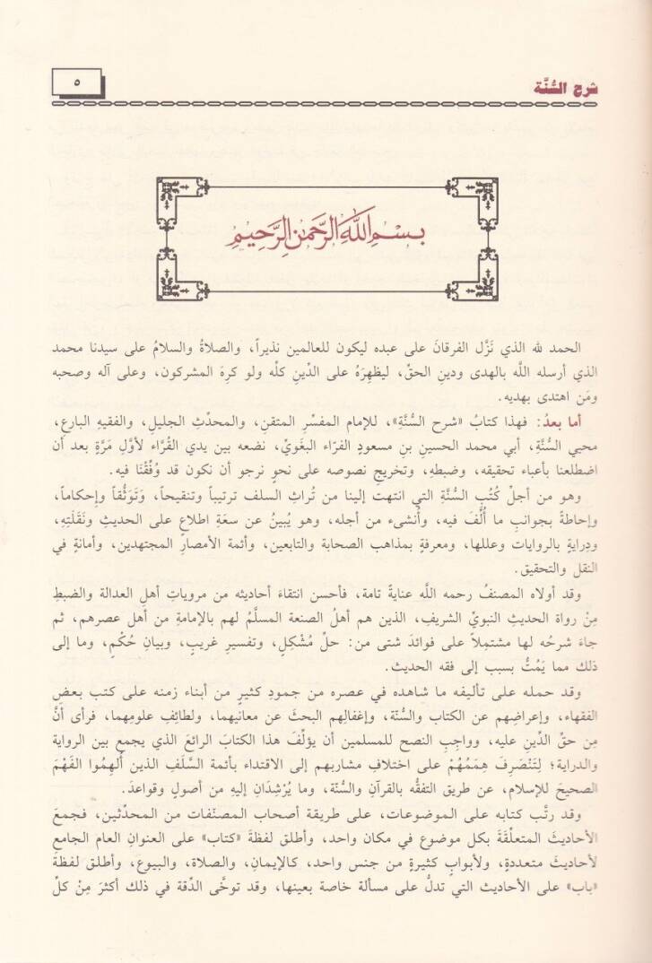 Şerhüs-Sünne  - شرح السنة - 3