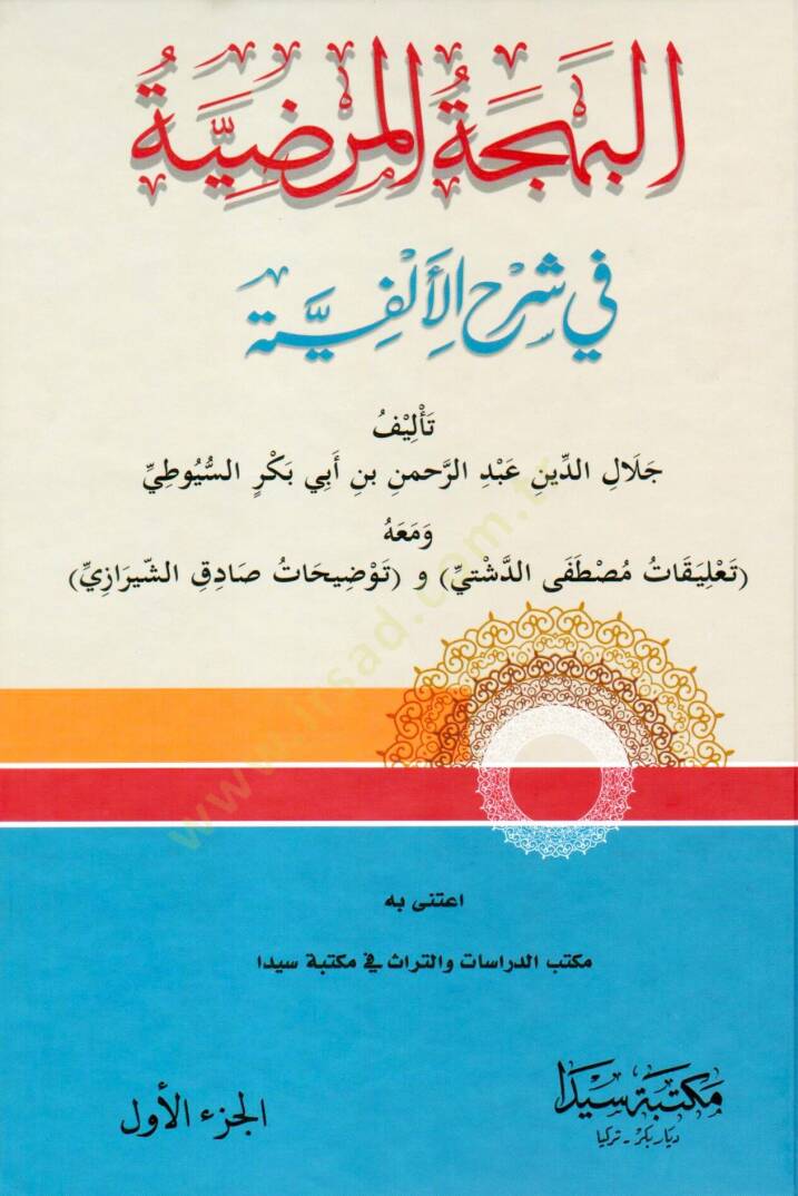 Şerhüs-Suyuti ala Elfiyyeti İbn Malik El-Behcetül-Mardiyye - البهجة المرضية في شرح الألفية - 1