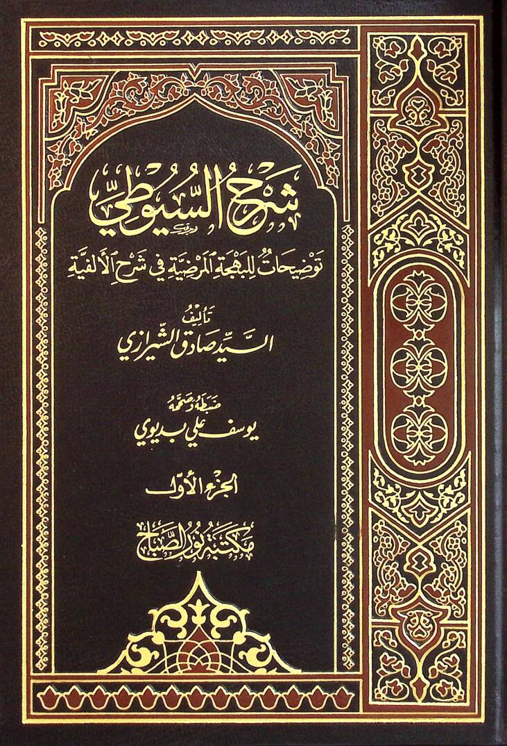 Şerhus-Suyuti Tevdihat Lil-Behcetül-Mardıye fi Şerhil-Elfiye - شرح السيوطي توضيحات للبهجة المرضية في شرح الألفية - 1