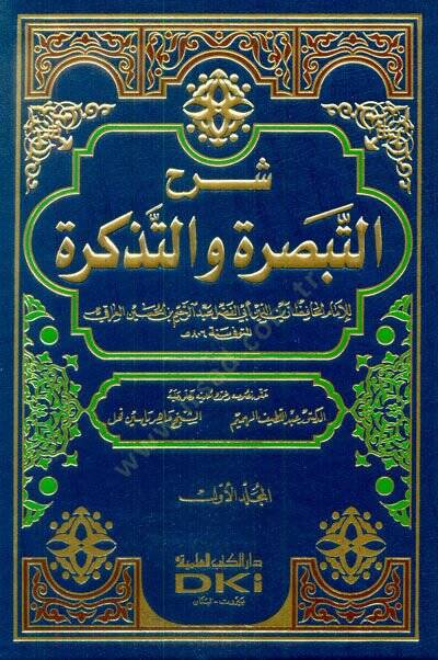 Şerhüt-t-Tebsıra vet-Tezkire  - شرح التبصرة والتذكرة - 1