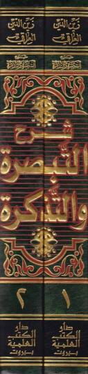 Şerhüt-t-Tebsıra vet-Tezkire  - شرح التبصرة والتذكرة - 2